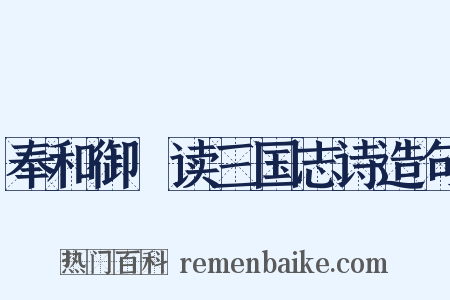 奉和御製读三国志诗造句是什么意思的图片